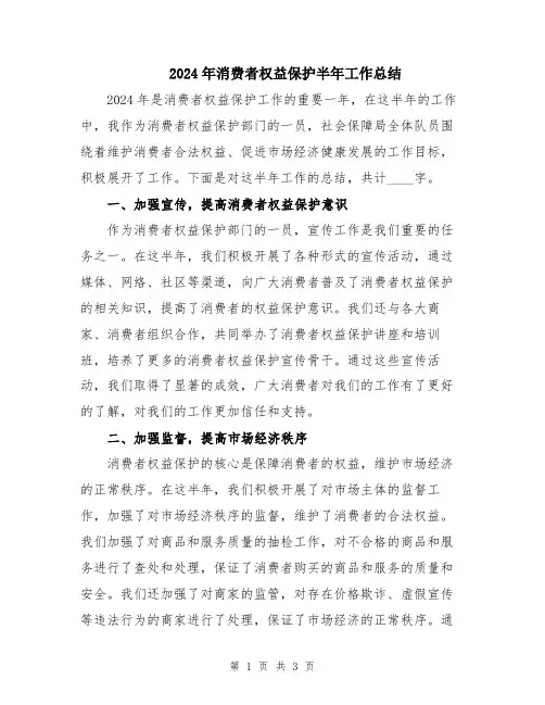 2024年消费者权益保护半年工作总结