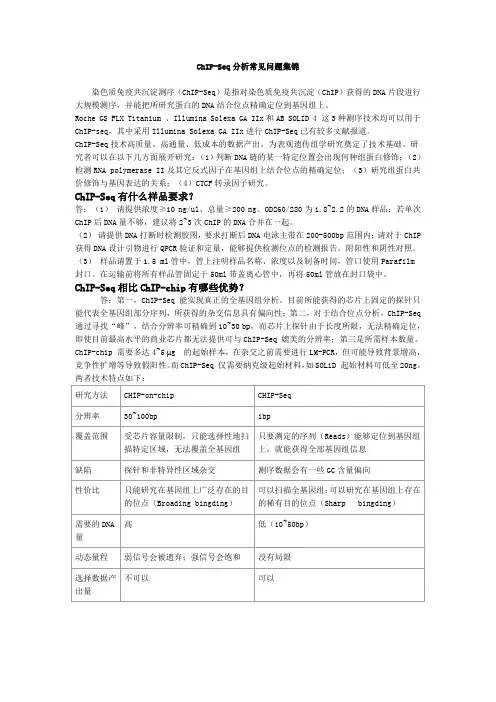 ChIP-Seq分析常见问题集锦
