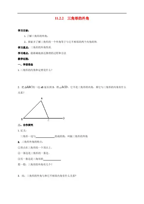 最新人教版初中八年级上册数学《三角形的外角》导学案