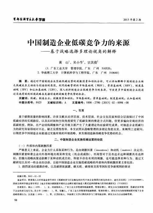 中国制造企业低碳竞争力的来源——基于战略选择多理论视角的解释