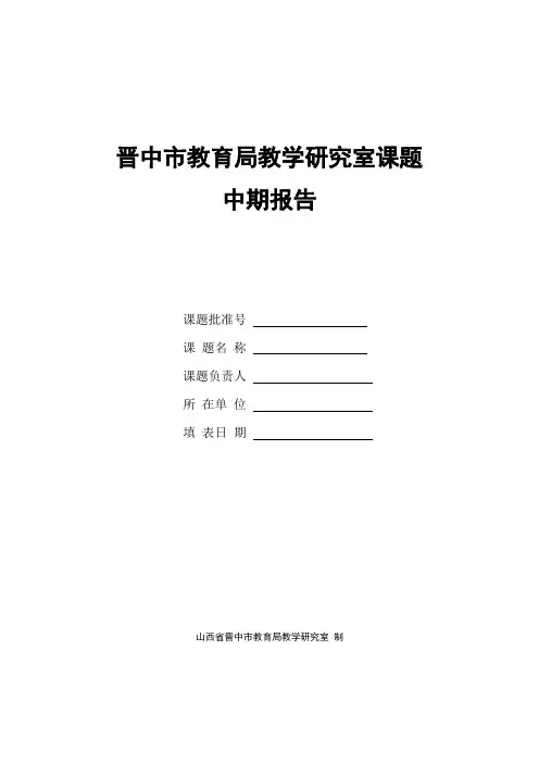 初中政治课题中期报告表 (1)
