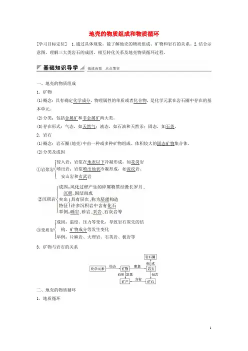 高中地理 第二章 第一节 地壳的物质组成和物质循环导学案 湘教版必修1