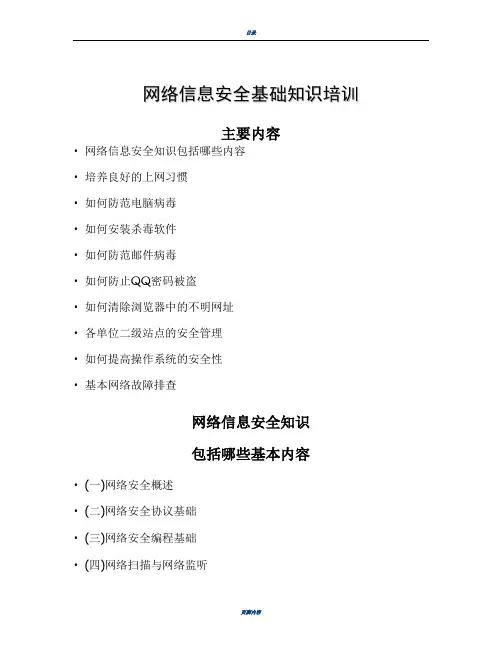 网络信息安全基础知识培训 2