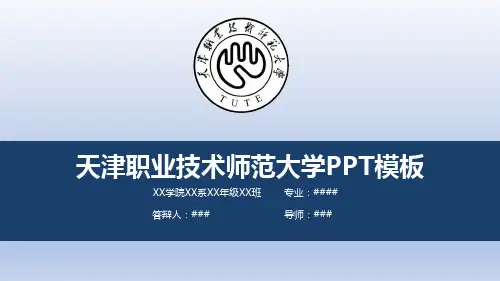 【清新大气】天津职业技术师范大学PPT模板