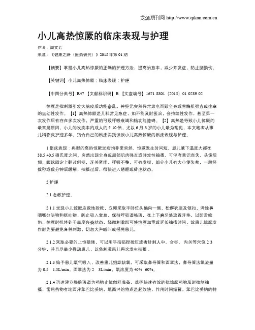 小儿高热惊厥的临床表现与护理
