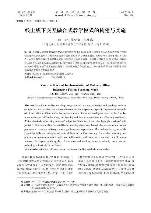 线上线下交互融合式教学模式的构建与实施