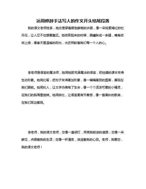 运用修辞手法写人的作文开头结尾段落