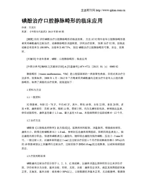 碘酚治疗口腔静脉畸形的临床应用