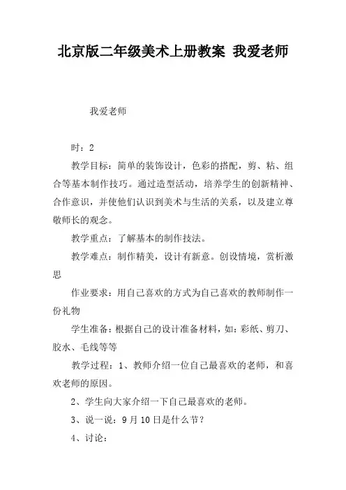 北京版二年级美术上册教案 我爱老师