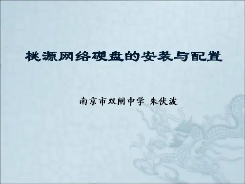 桃源网络硬盘的安装与配置