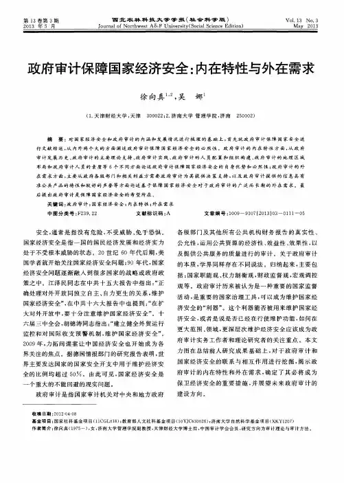 政府审计保障国家经济安全：内在特性与外在需求