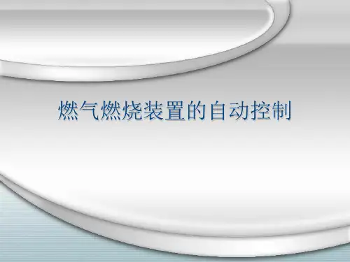 燃气燃烧装置的自动控制