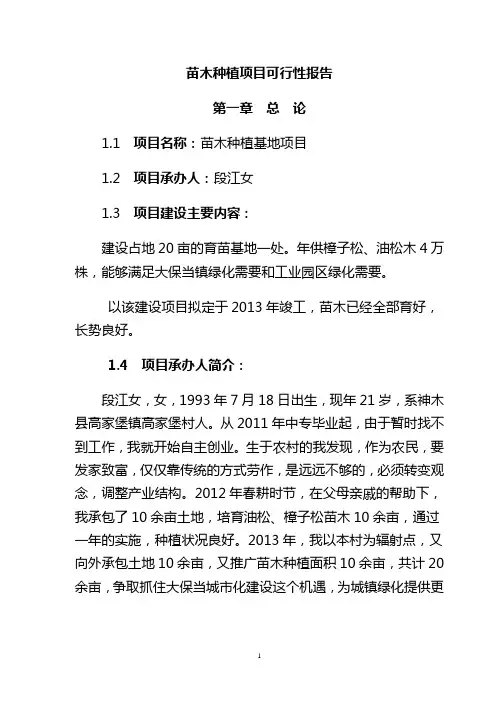 花卉苗木种植基地项目可行性研究报告