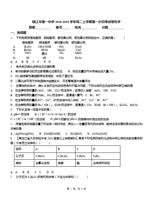 镇江市第一中学2018-2019学年高二上学期第一次月考试卷化学