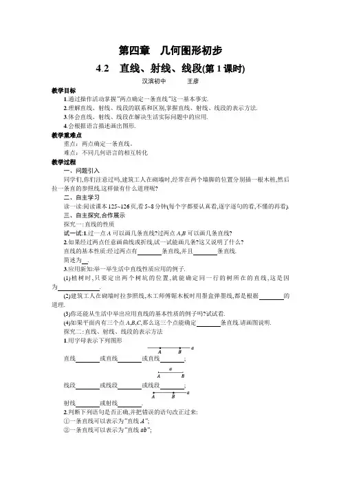 4.2 直线、射线、线段 教学设计