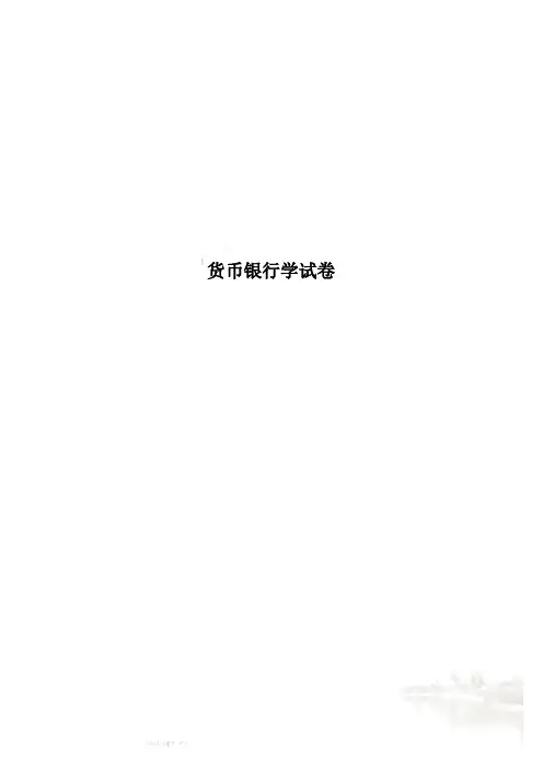 货币银行学试卷