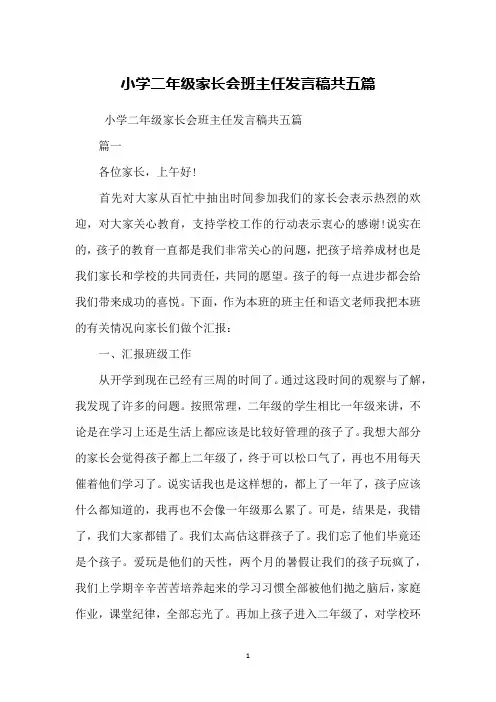 小学二年级家长会班主任发言稿共五篇