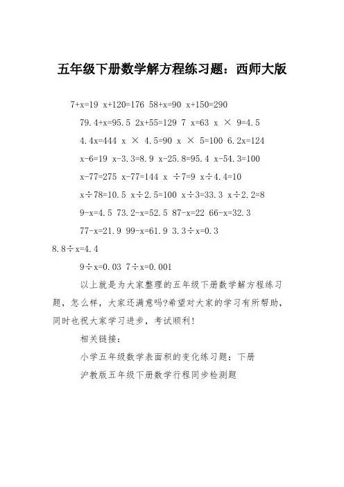 五年级下册数学解方程练习题：西师大版
