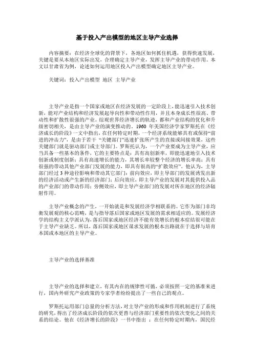 基于投入产出模型的地区主导产业选择