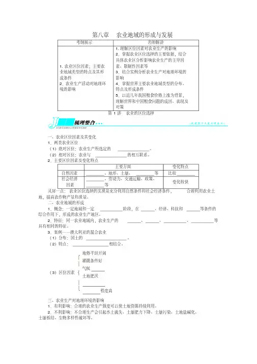 2014届高考地理一轮复习学案：第八章农业地域的形成与发展第1讲农业的区位选择(新人教版必修2)