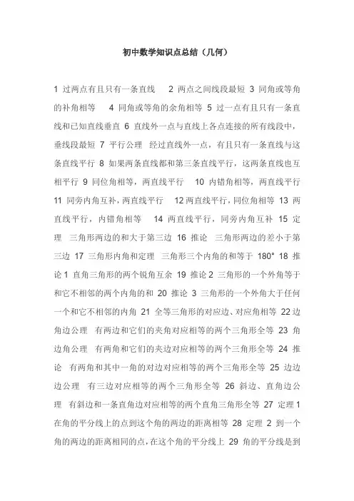 初中数学知识点总结(几何)