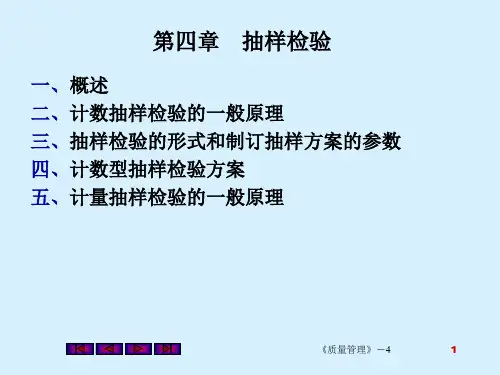 抽样检验的形式和制订抽样方案