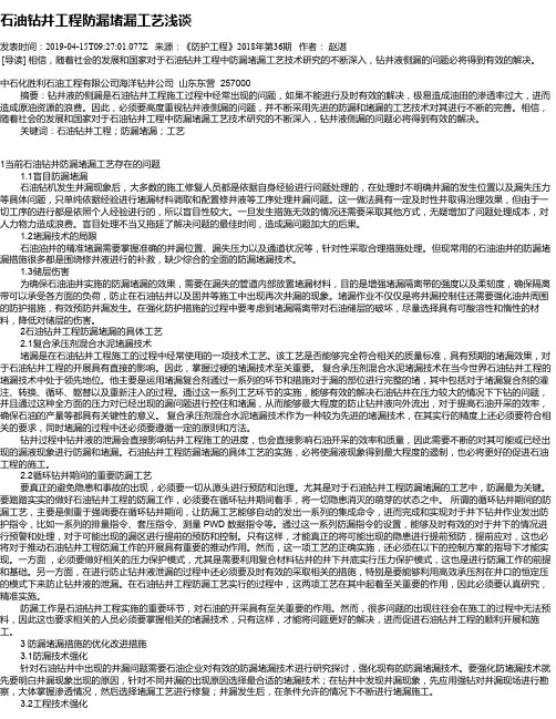石油钻井工程防漏堵漏工艺浅谈