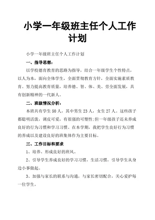 小学一年级班主任个人工作计划