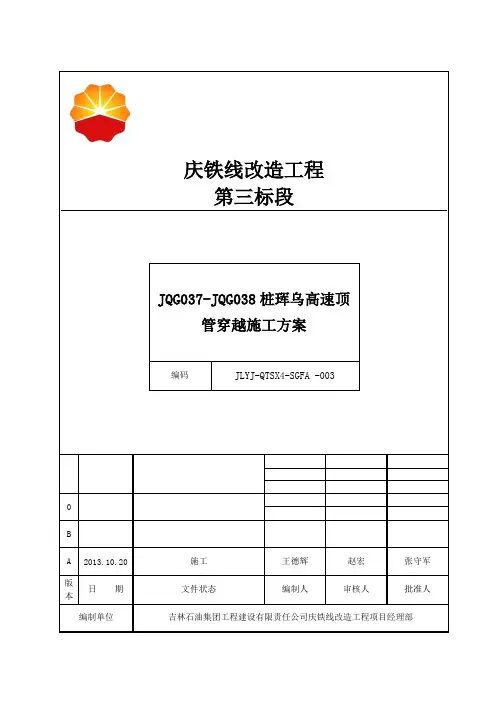顶管穿越施工方案..