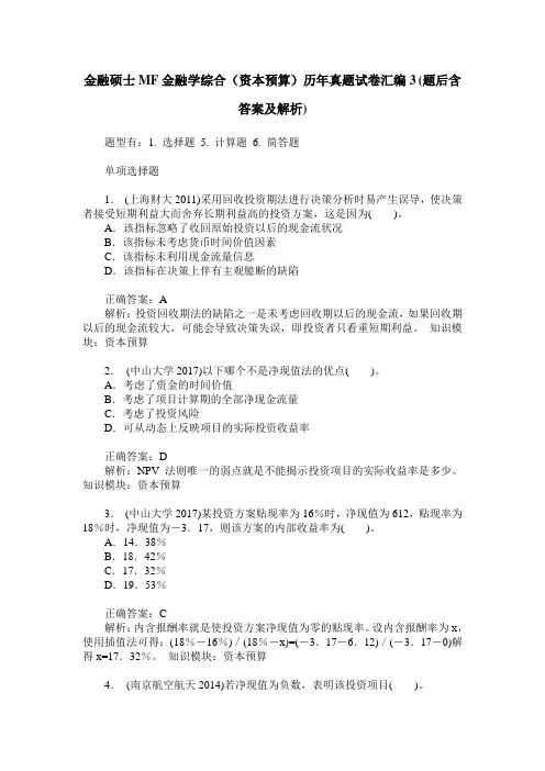 金融硕士MF金融学综合(资本预算)历年真题试卷汇编3(题后含答案及解析)