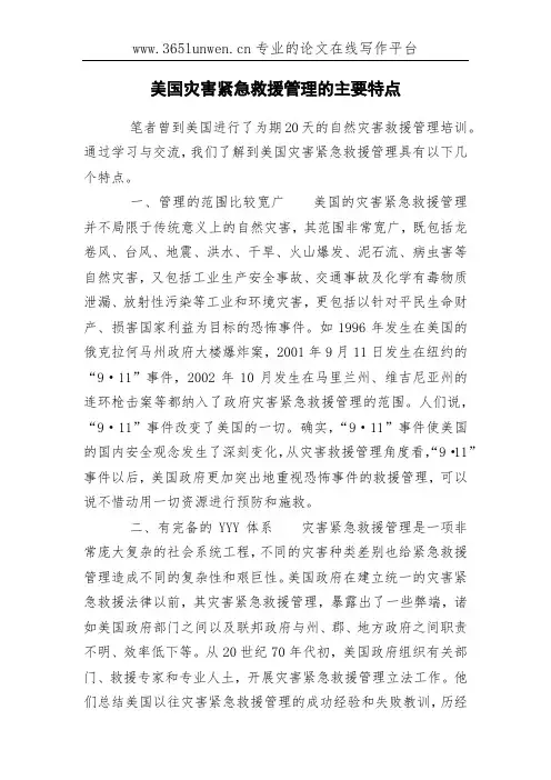 美国灾害紧急救援管理的主要特点