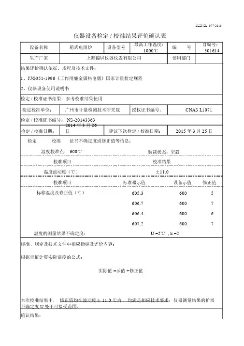 仪器设备检定校准评价确认表