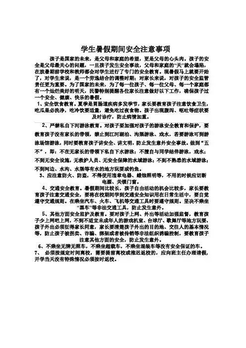 学生暑假期间安全注意事项 3