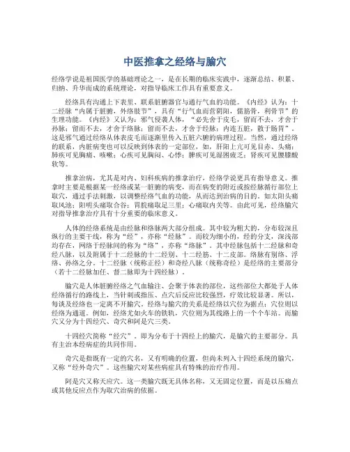 中医推拿之经络与腧穴