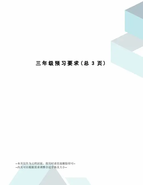 三年级预习要求