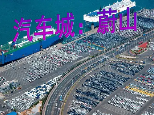 人教版新课标七年级上册历史与社会第四单元第四课《汽车城：蔚山》课件 (共18张PPT)