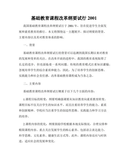 基础教育课程改革纲要试行2001