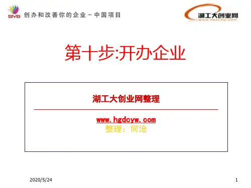 FCBS创业培训第10步:开办企业