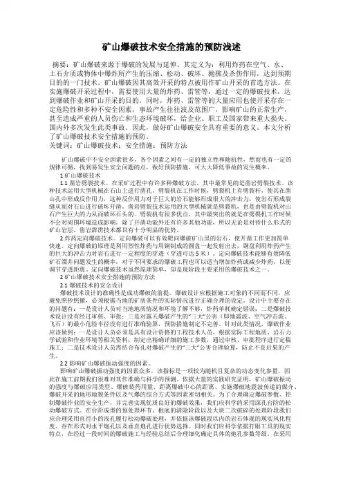 矿山爆破技术安全措施的预防浅述