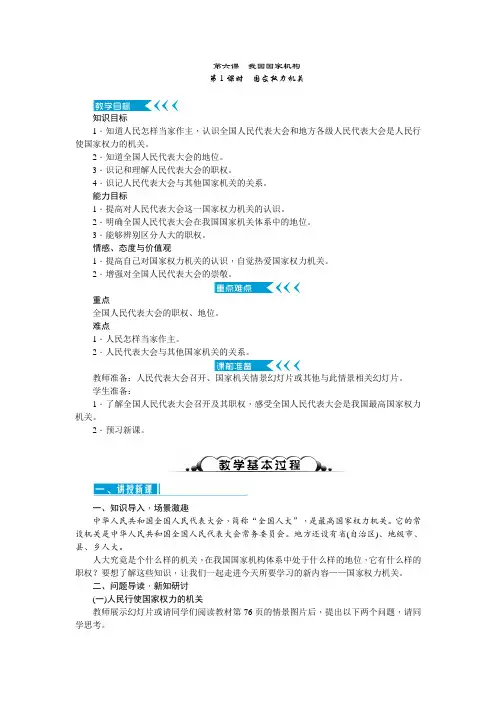 部编本八年级道德与法治下册(人教版)6.1《国家权利机关》 优质教案