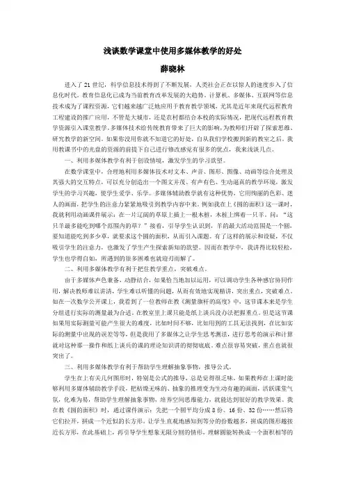 浅谈数学课堂中使用多媒体教学的好处