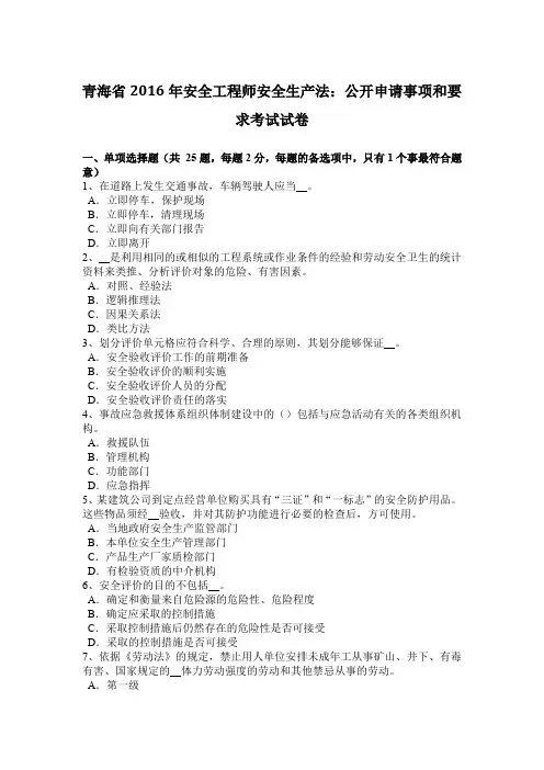 青海省2016年安全工程师安全生产法：公开申请事项和要求考试试卷