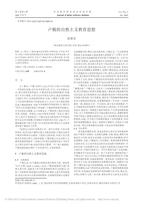 卢梭的自然主义教育思想