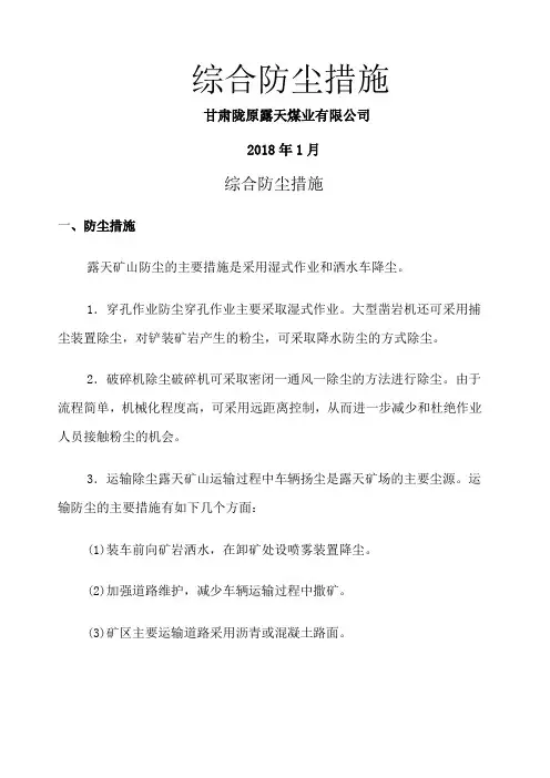 露天煤矿综合防尘措施 2