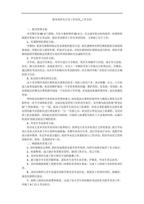 教务处的办公室工作总结_工作总结