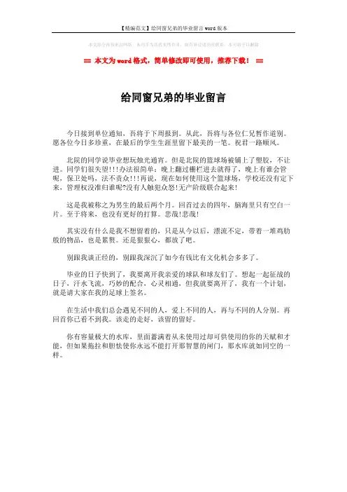 【精编范文】给同窗兄弟的毕业留言word版本 (1页)