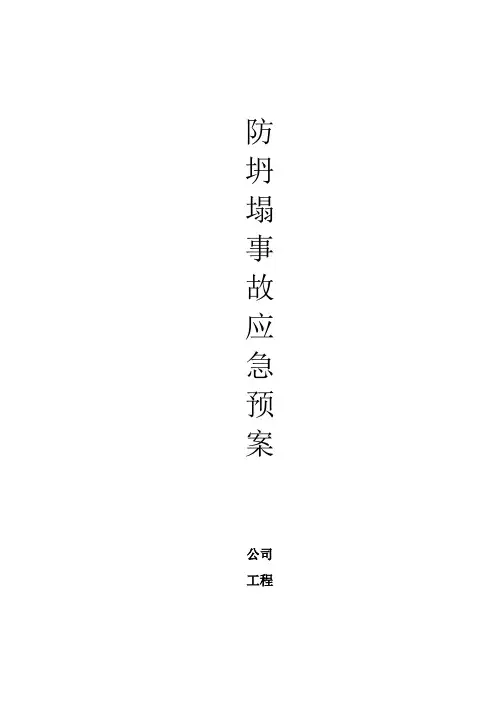 施工基坑坍塌事故专项应急预案
