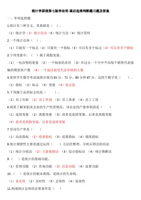 统计学原理第七版李洁明-课后选择判断题习题及答案