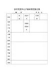 农村党员中心户基本情况登记表