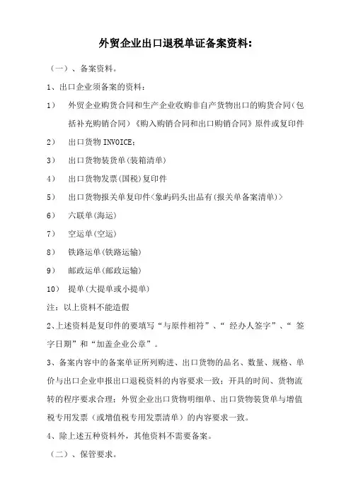 外贸企业出口退税单证备案资料
